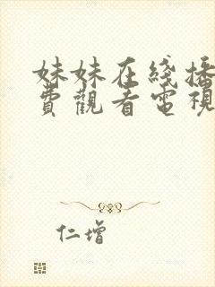 妹妹在线播放免费观看电视剧全集