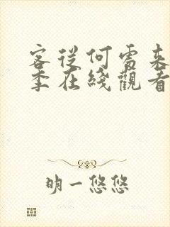 客从何处来第二季在线观看