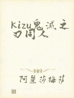 kizu鬼灭之刃同人