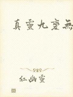 真灵九变无弹窗