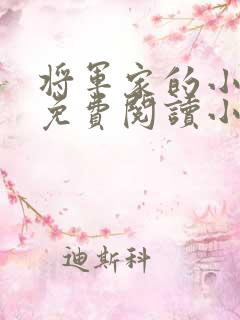 将军家的小娘子免费阅读小说