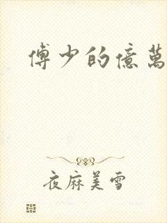 傅少的亿万甜妻