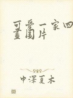 可爱一家四口漫画图片