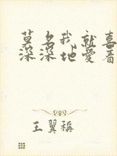 莫名我就喜欢你深深地爱着你歌词