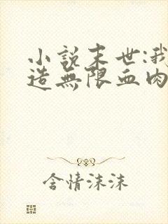 小说末世:我打造无限血肉列车阅读