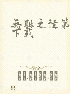 无耻之徒第1季下载