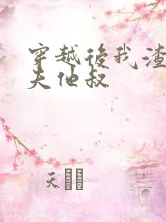 穿越后我渣了前夫他叔