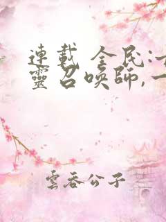 连载 全民:亡灵召唤师,一人即天灾