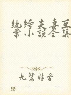 纨绔夫妻互捧日常小说全集免费阅读