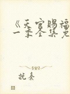 《天官赐福》第一季全集免费观看