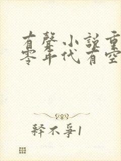 有声小说重生六零年代有空间