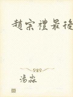 赵宗礼最后结局