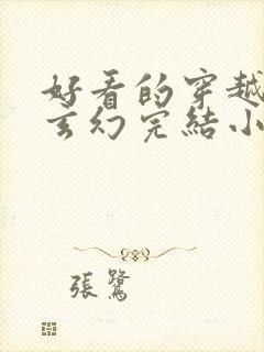 好看的穿越女强玄幻完结小说