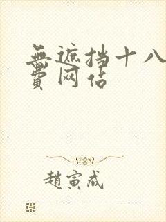 无遮挡十八禁免费网站
