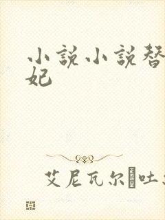 小说小说替嫁医妃