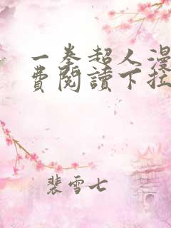 一拳超人漫画免费阅读下拉式六漫画