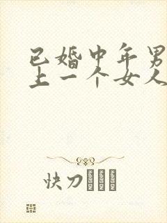 已婚中年男人爱上一个女人的表现