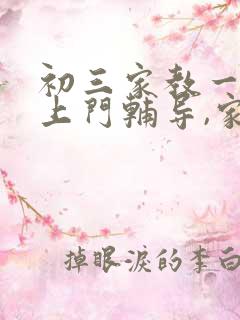 初三家教一对一上门辅导,家教价格