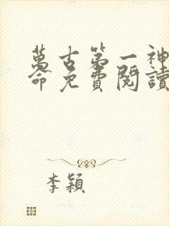 万古第一神李天命免费阅读