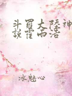 斗罗大陆神界传说霍雨浩