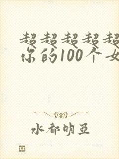 超超超超超喜欢你的100个女朋友第二季 动漫