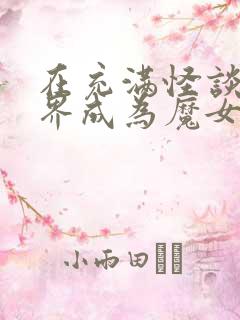 在充满怪谈的世界成为魔女漫画免费观看