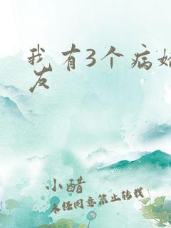 我有3个病娇男友