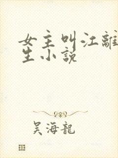 女主叫江离的重生小说