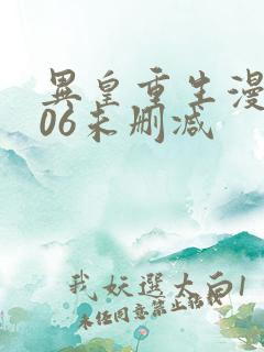 异皇重生漫画306未删减