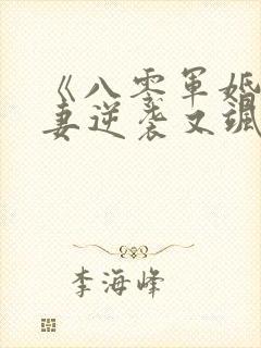 《八零军婚,肥妻逆袭又飒又软》