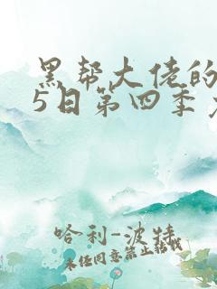 黑帮大佬的365日第四季免费播放