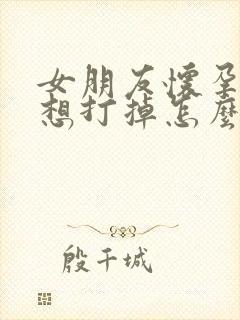 女朋友怀孕了不想打掉怎么办