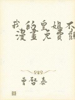 我的皇姐不好惹 漫画免费观看