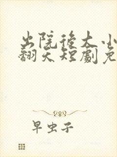 出院后大小姐飒翻天短剧免费观看