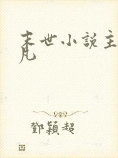 末世小说主角林凡