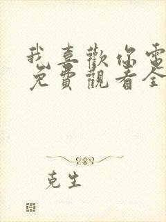 我喜欢你电视剧免费观看全集赵露思