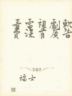 看电视剧软件免费没有广告