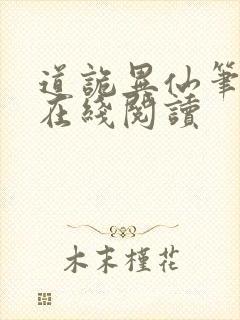 道诡异仙笔趣阁在线阅读