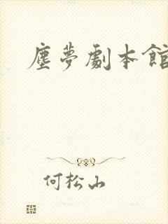 尘梦剧本馆全集