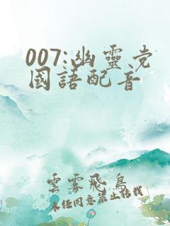007:幽灵党国语配音