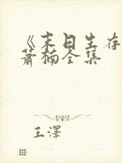 《末日生存记》萧楠全集