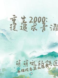 重生2000:从追求青涩校花同桌开始 无弹窗