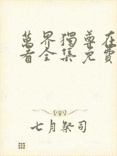 万界独尊在线观看全集免费观看动漫