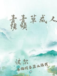 青青草成人动漫视频