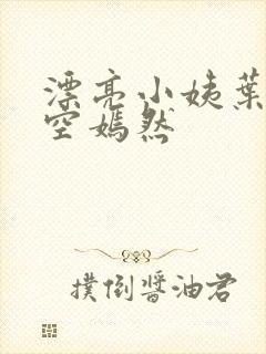 漂亮小姨叶凡司空嫣然