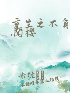 重生之不负韶华,闻樱