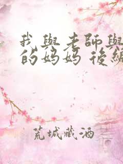 我与老师与朋友的妈妈 后编