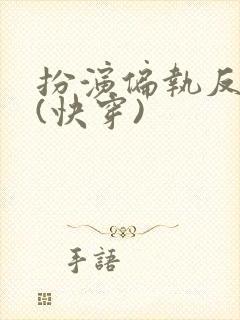 扮演偏执反派后(快穿)