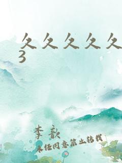 久久久久久精品3