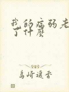 我的病弱老婆讲了什么